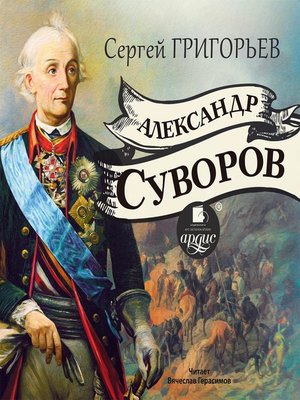 cover image of Александр Суворов